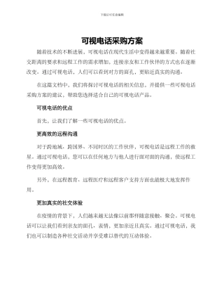 可视电话采购方案