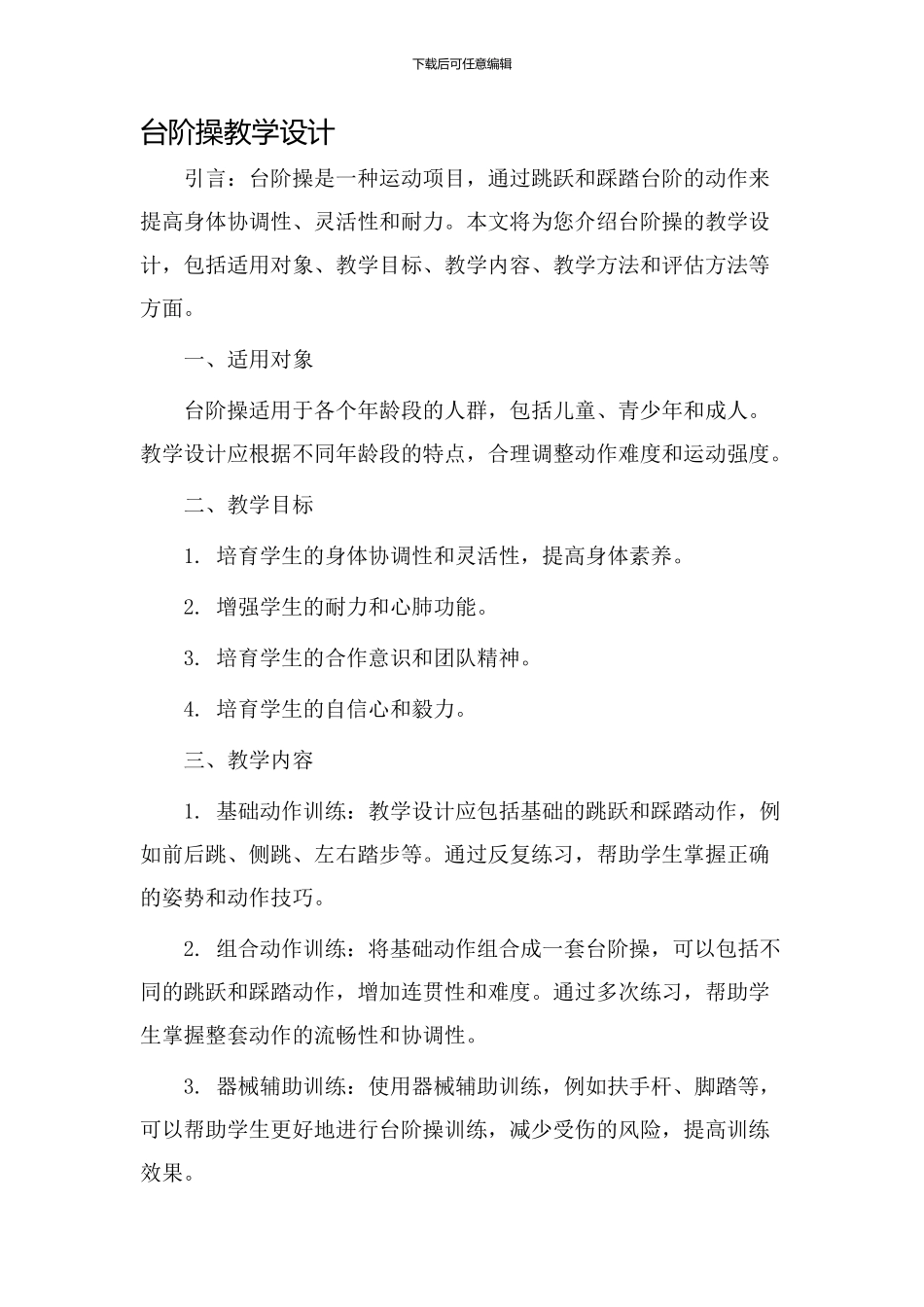 台阶操教学设计_第1页