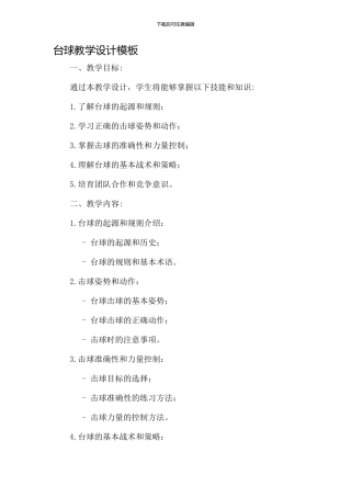 台球教学设计模板