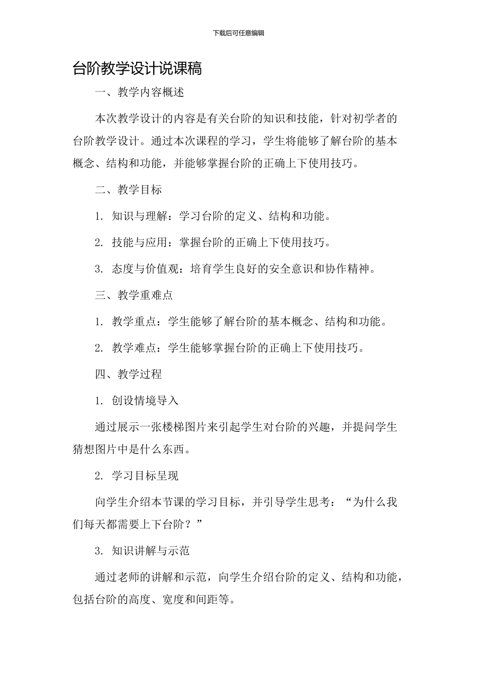 台阶教学设计说课稿_第1页