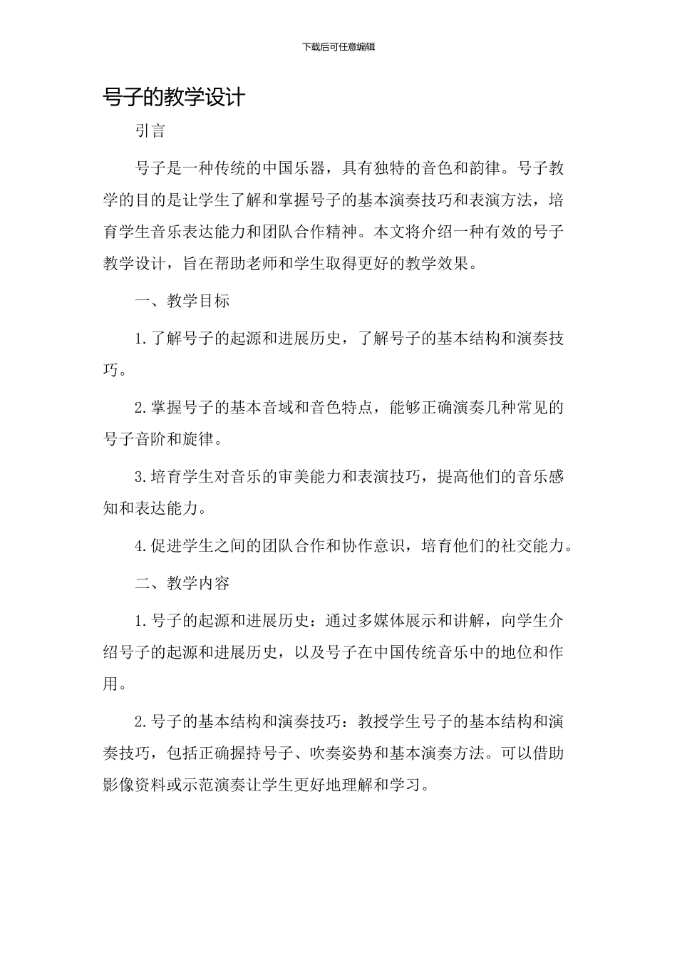 号子的教学设计_第1页