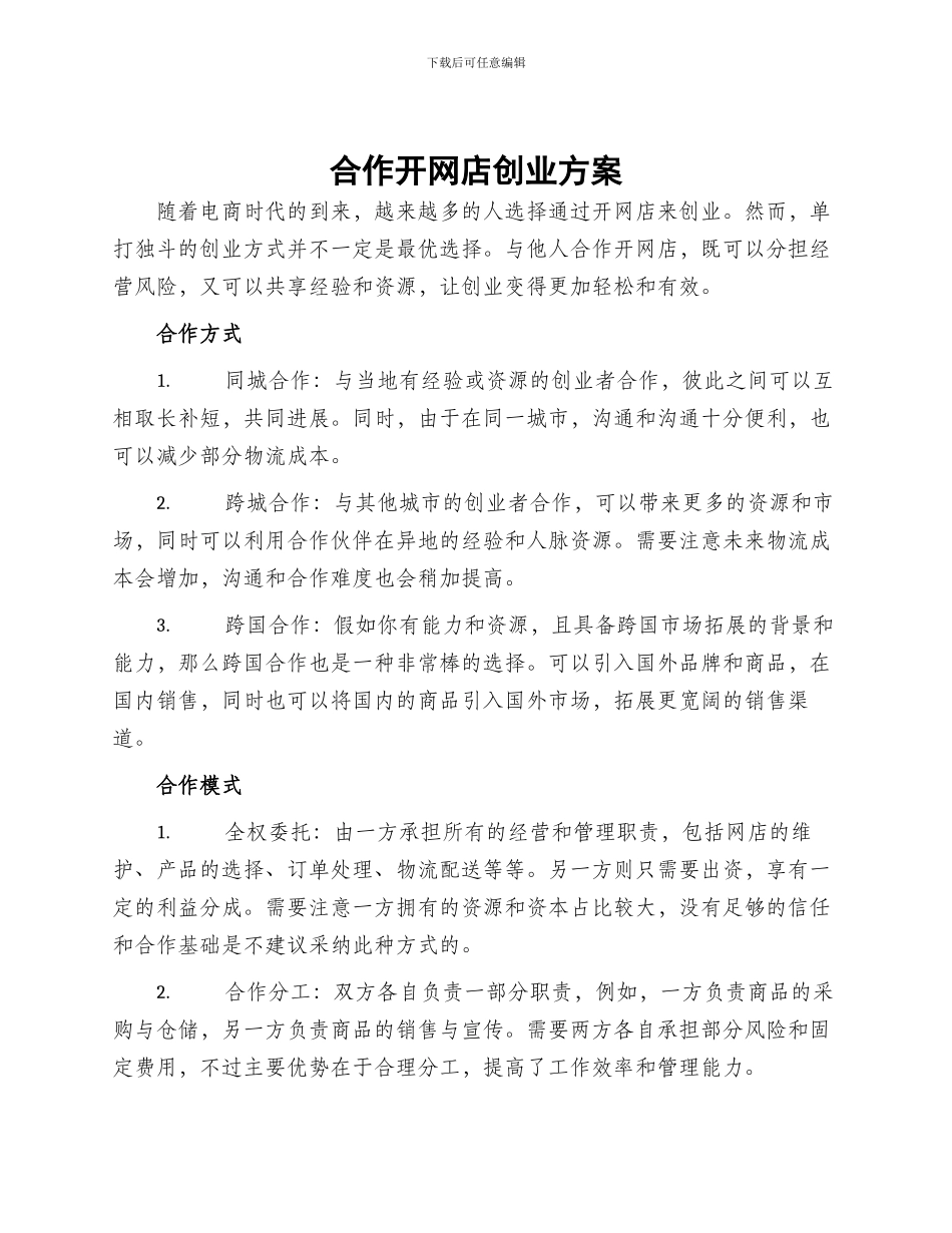 合作开网店创业方案_第1页