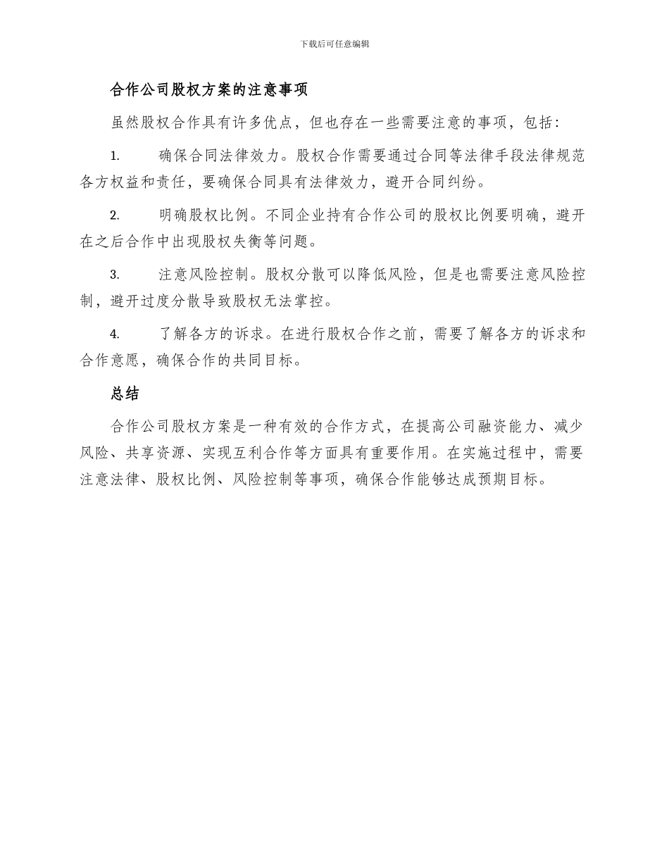 合作公司股权方案_第2页