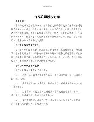 合作公司股权方案