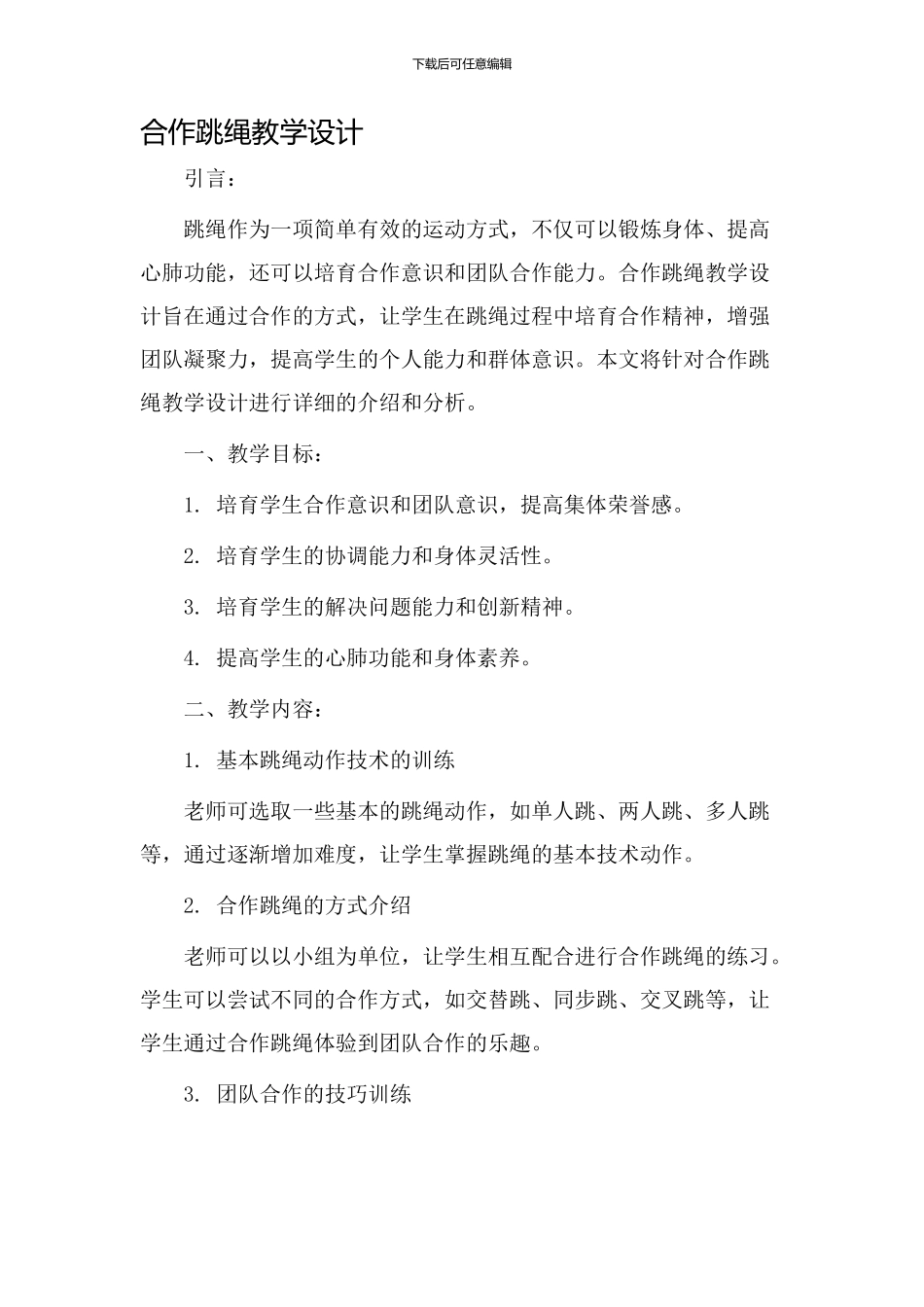 合作跳绳教学设计_第1页