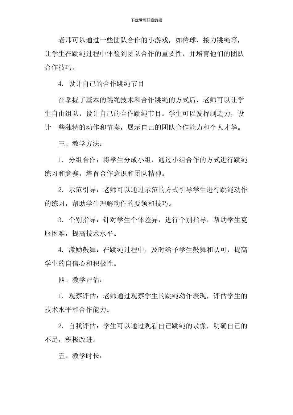 合作跳绳教学设计_第2页