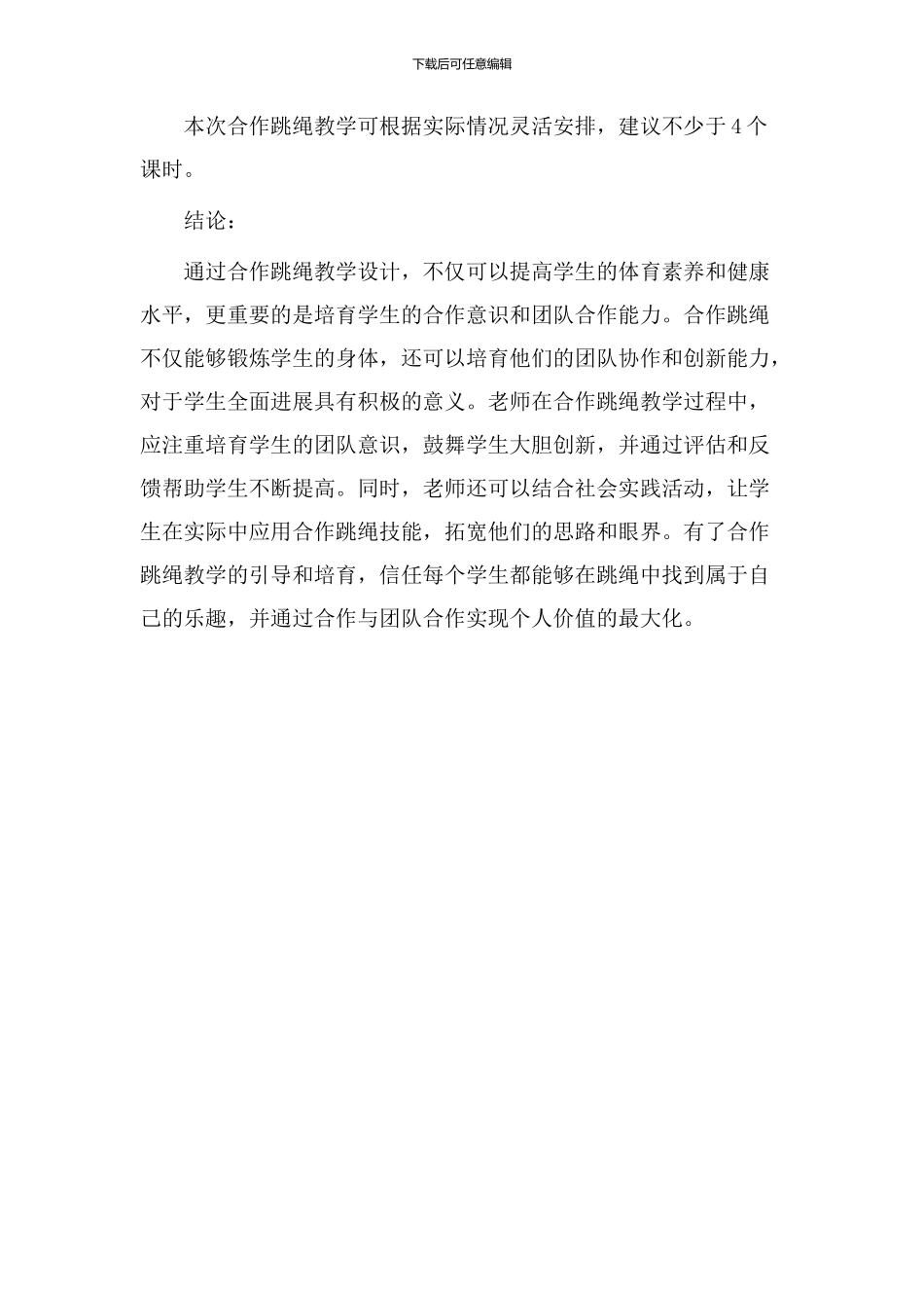 合作跳绳教学设计_第3页