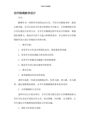 合作跳绳教学设计