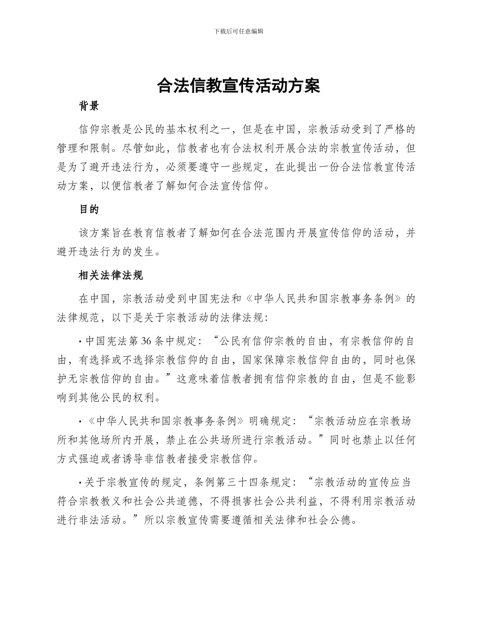 合法信教宣传活动方案_第1页