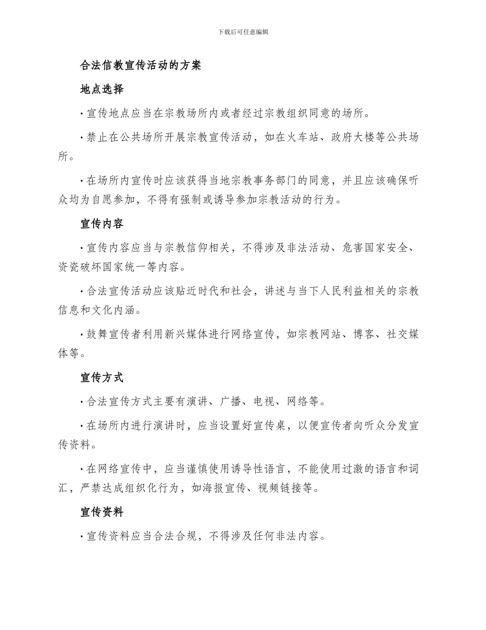 合法信教宣传活动方案_第2页