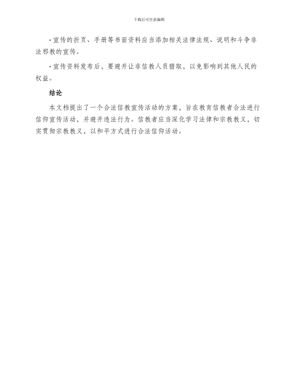 合法信教宣传活动方案_第3页
