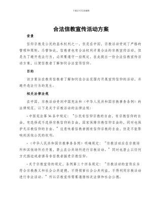 合法信教宣传活动方案