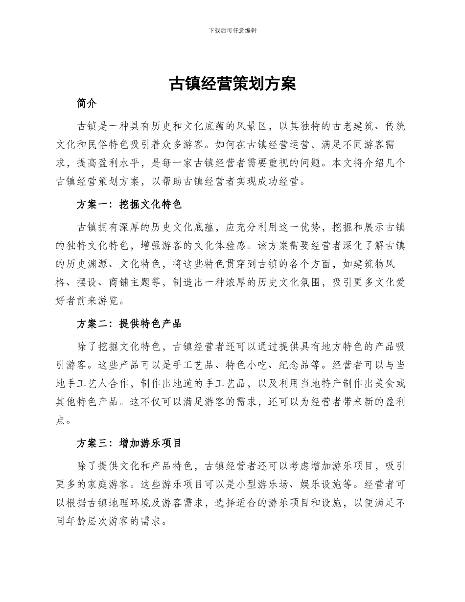 古镇经营策划方案_第1页