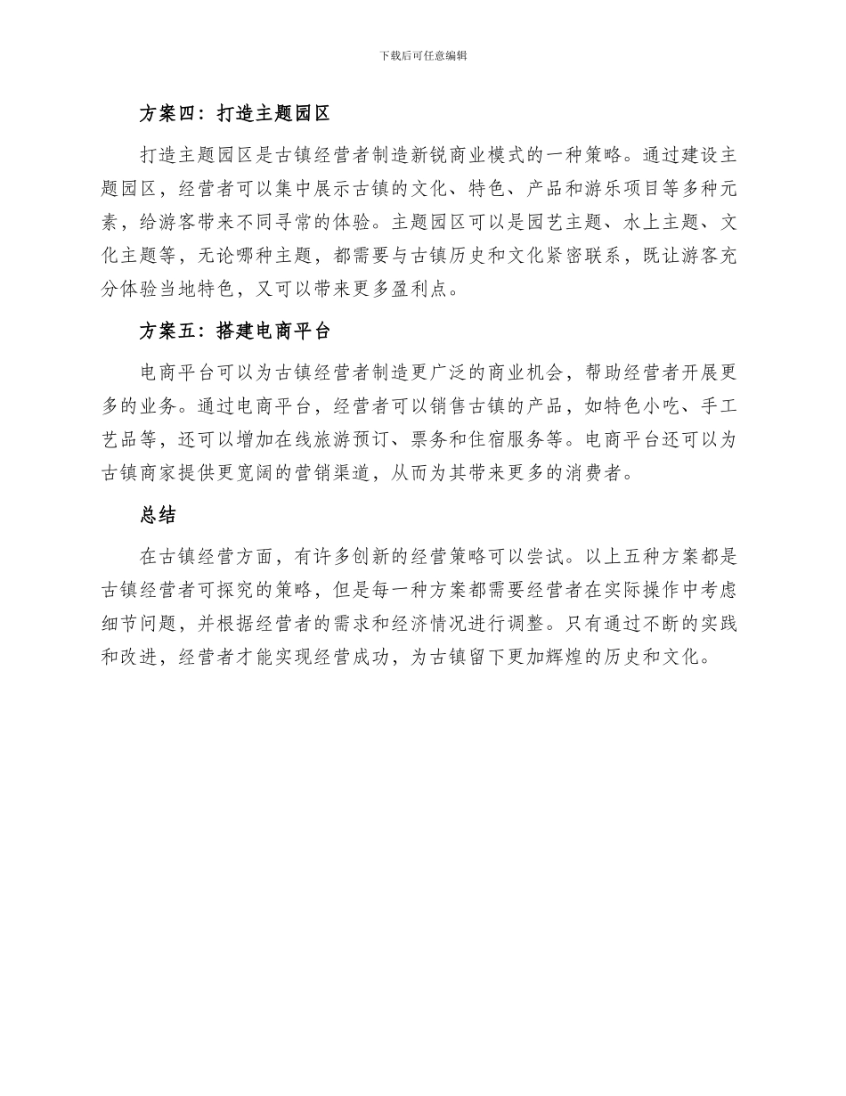 古镇经营策划方案_第2页