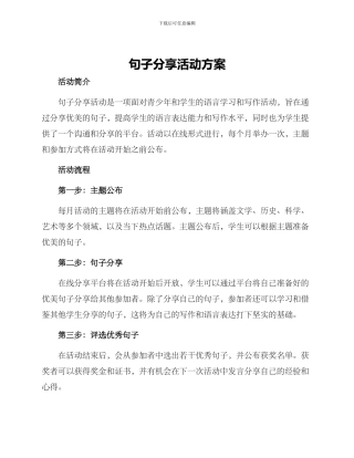 句子分享活动方案