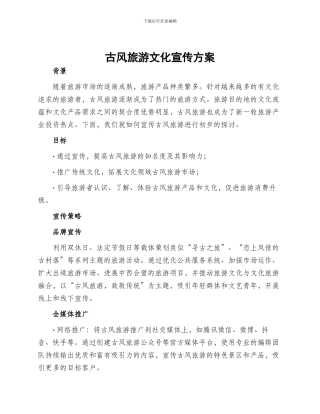 古风旅游文化宣传方案