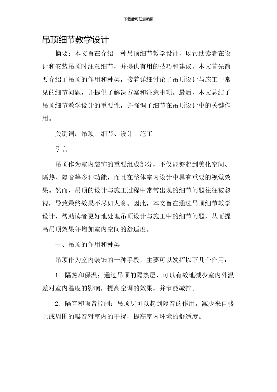 吊顶细节教学设计_第1页