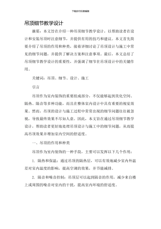 吊顶细节教学设计