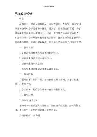 吊饰教学设计