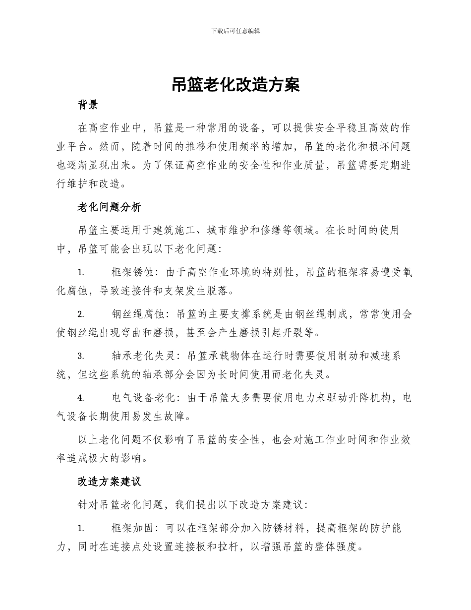 吊篮老化改造方案_第1页