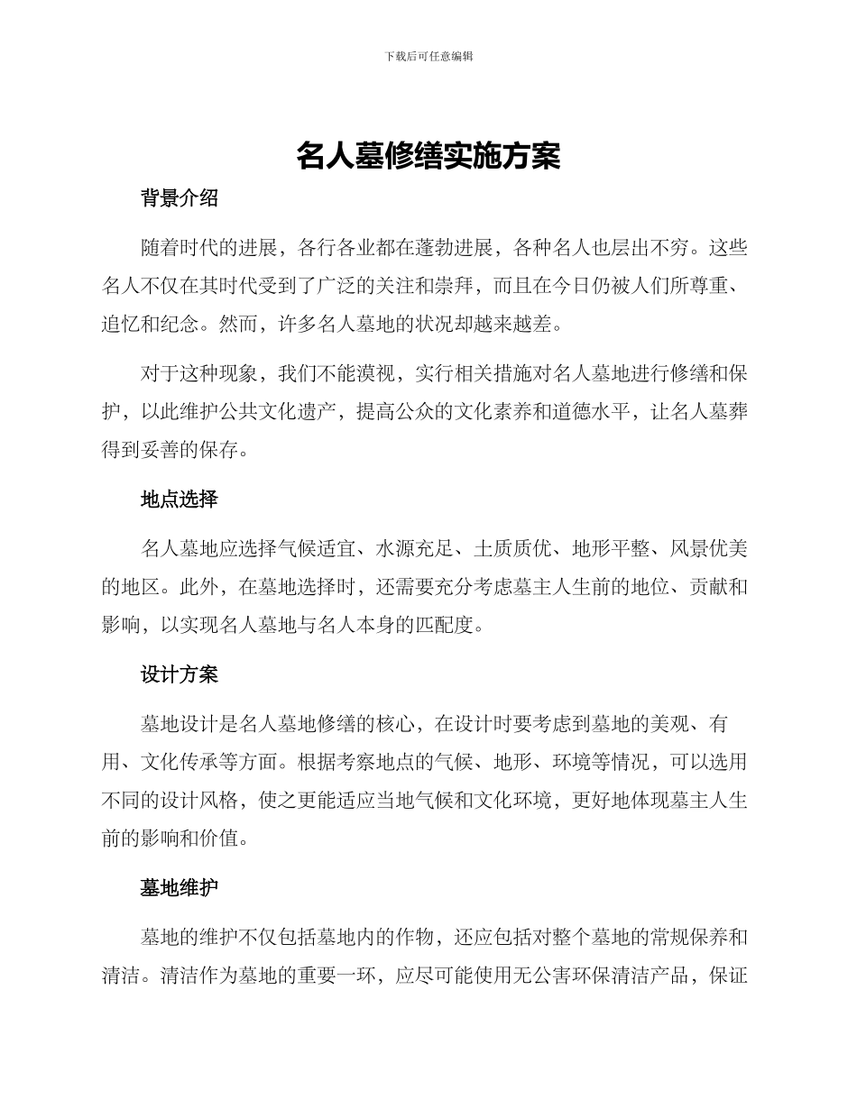 名人墓修缮实施方案_第1页