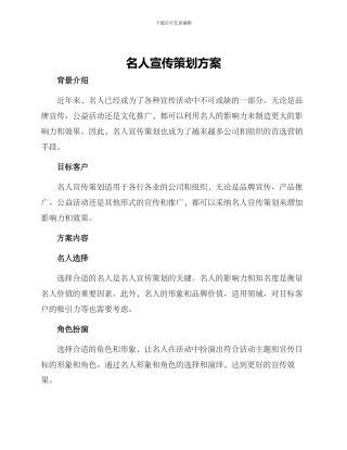 名人宣传策划方案