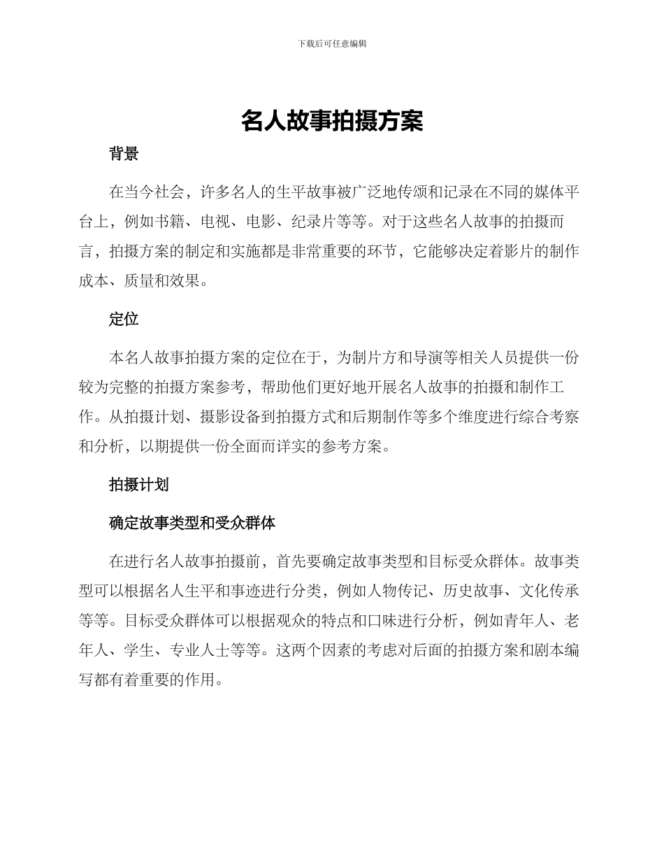 名人故事拍摄方案_第1页