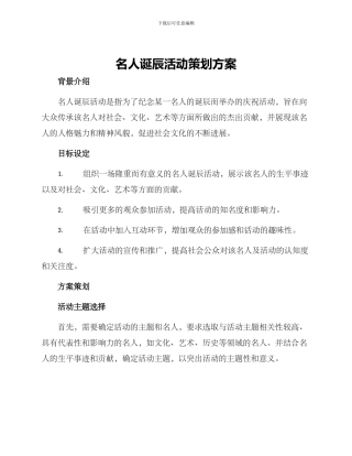 名人诞辰活动策划方案