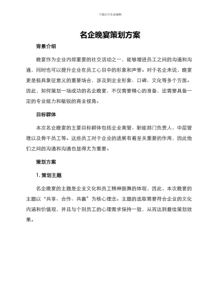 名企晚宴策划方案
