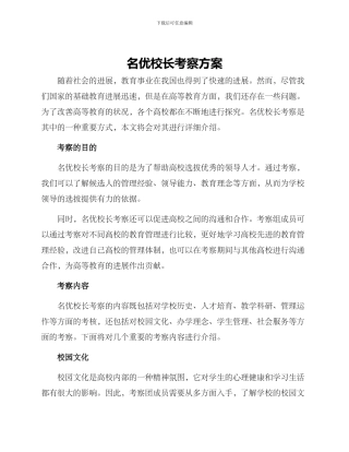 名优校长考察方案