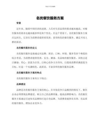 名优餐饮服务方案