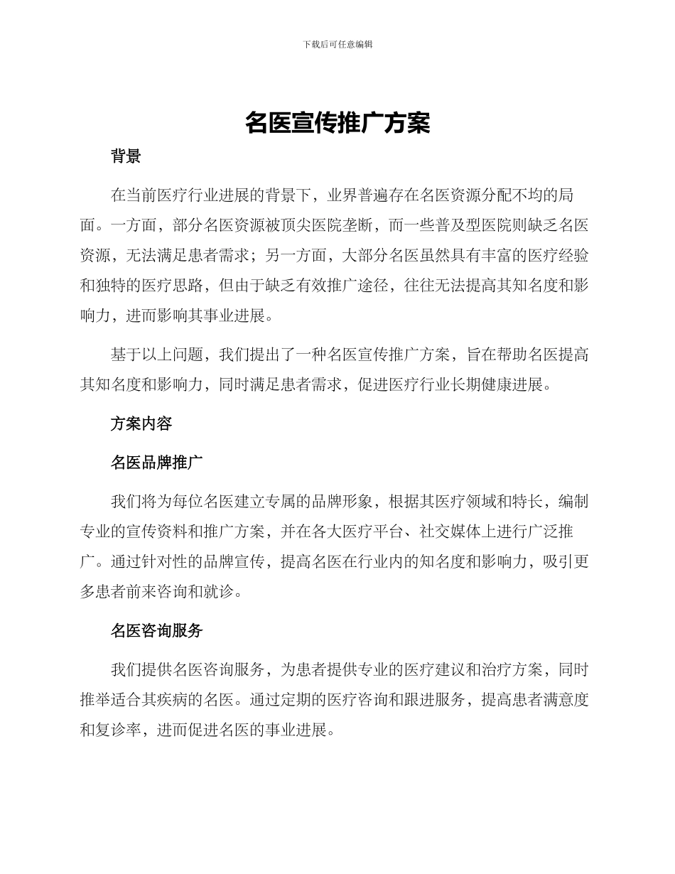 名医宣传推广方案_第1页