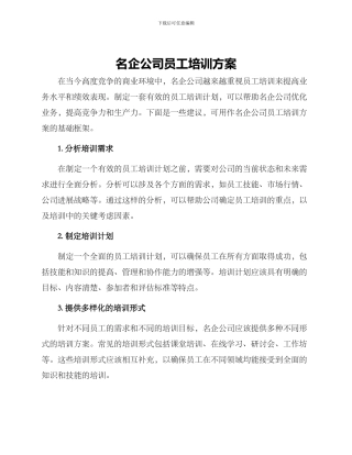 名企公司员工培训方案