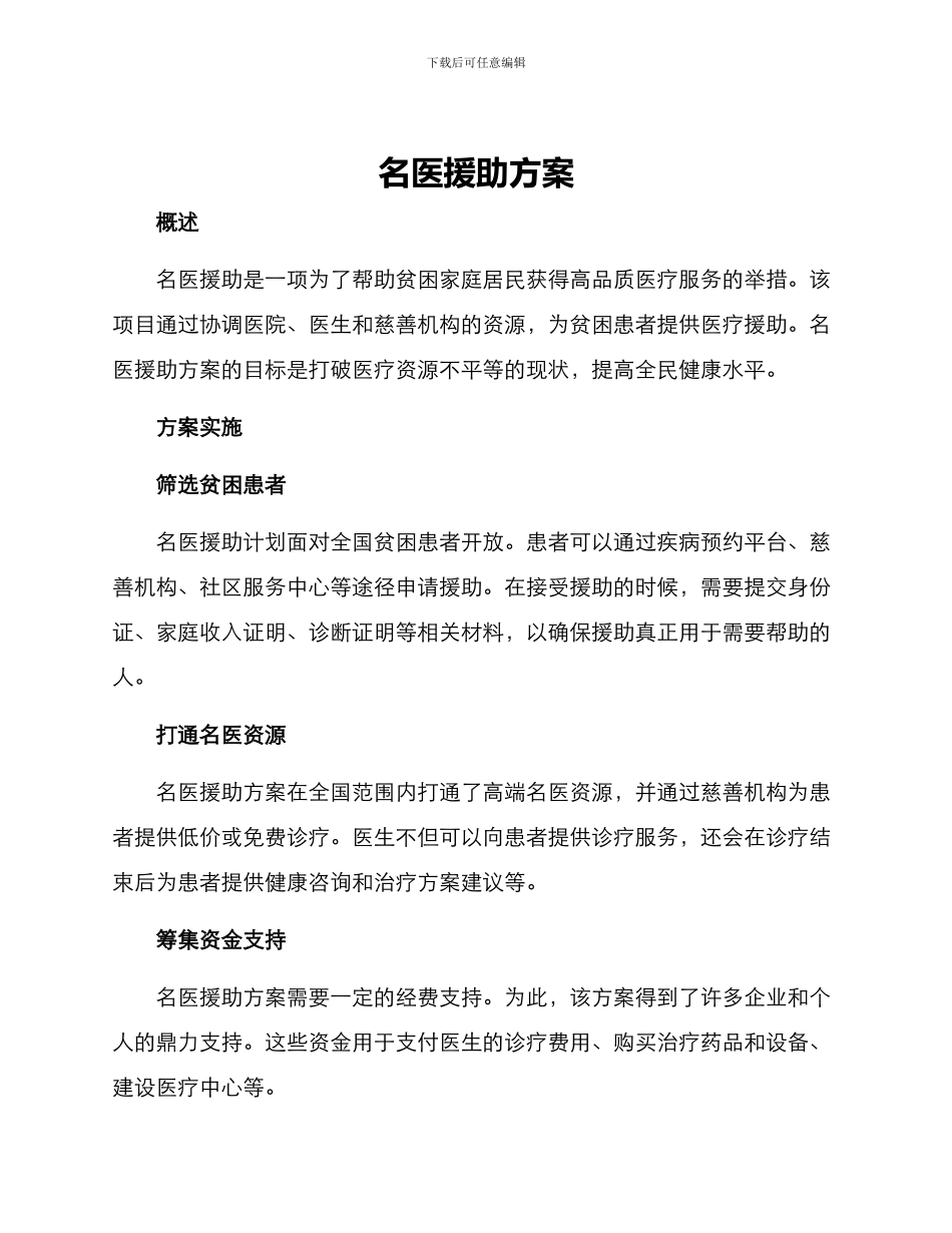 名医援助方案_第1页