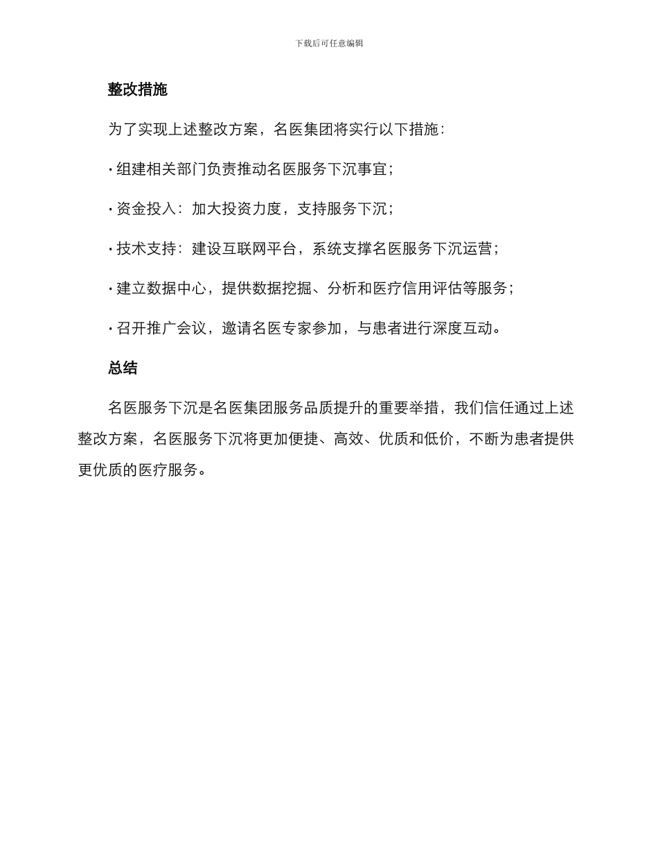 名医服务下沉整改方案_第3页