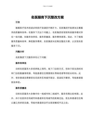 名医服务下沉整改方案