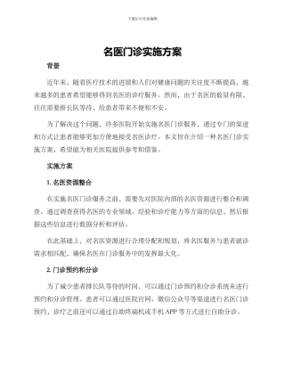 名医门诊实施方案