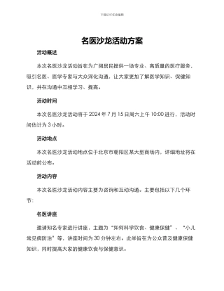 名医沙龙活动方案