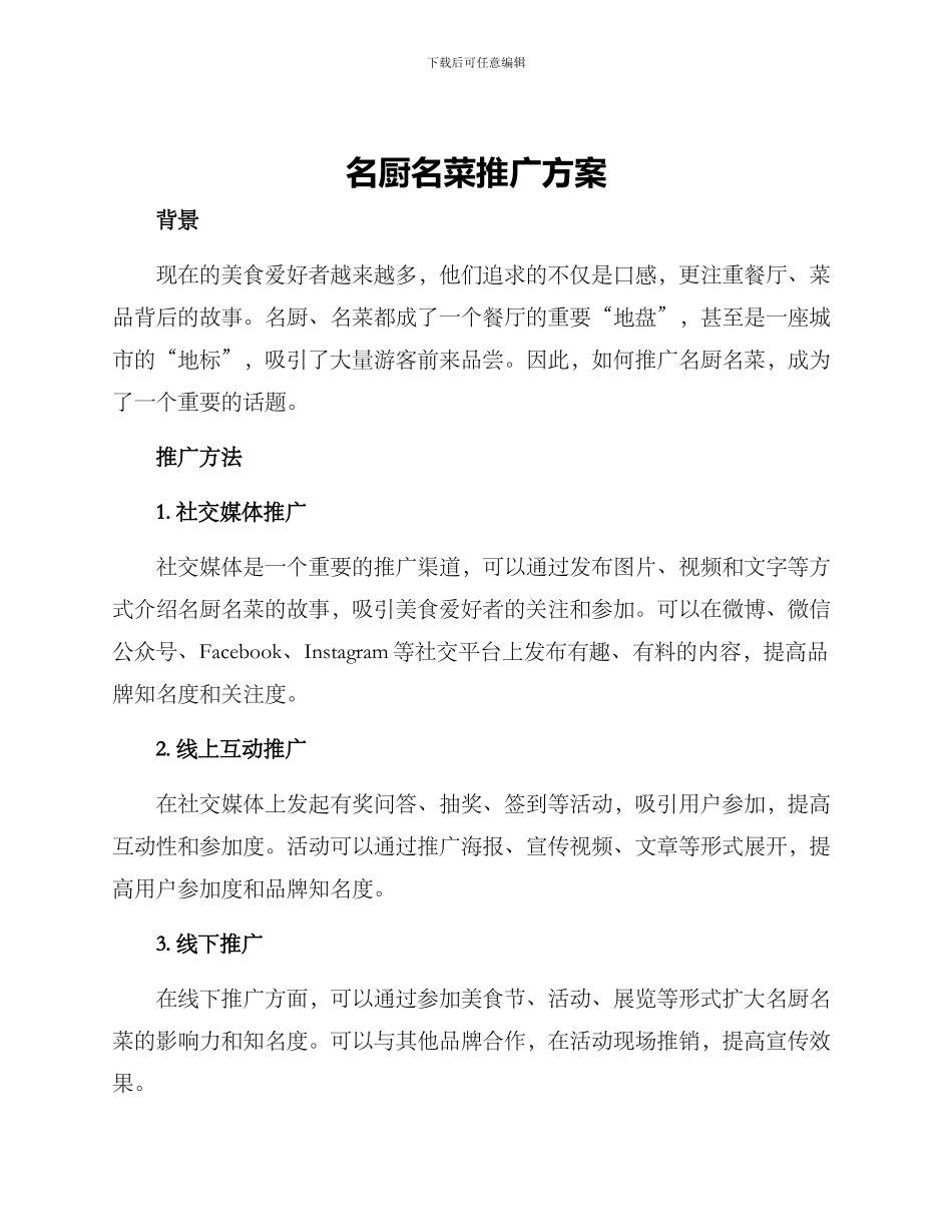 名厨名菜推广方案_第1页