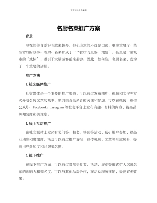 名厨名菜推广方案