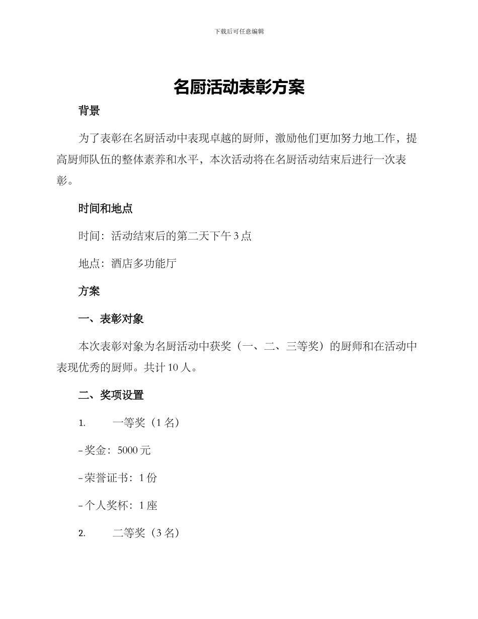 名厨活动表彰方案_第1页