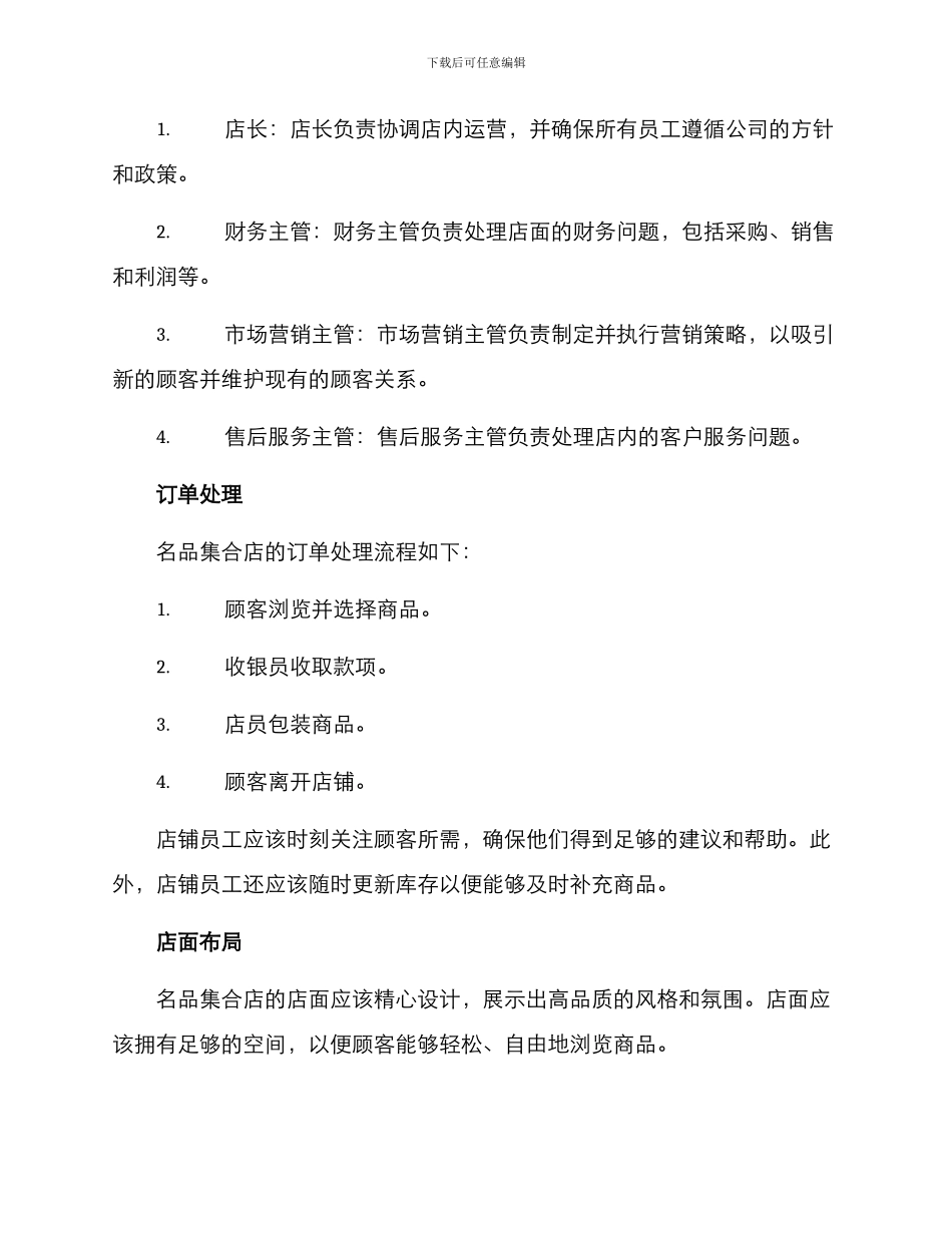 名品集合店管理方案_第2页