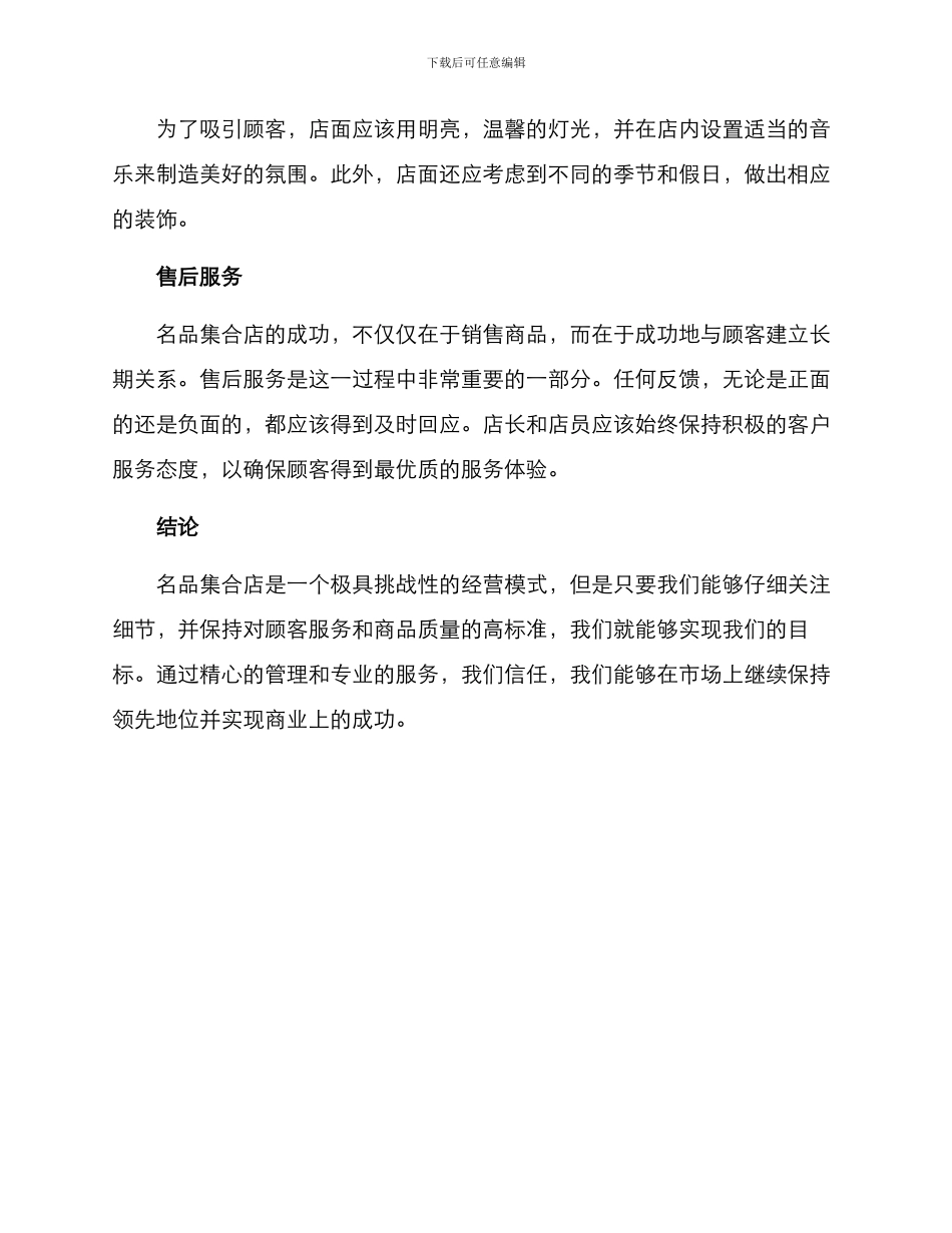 名品集合店管理方案_第3页