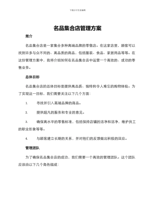 名品集合店管理方案
