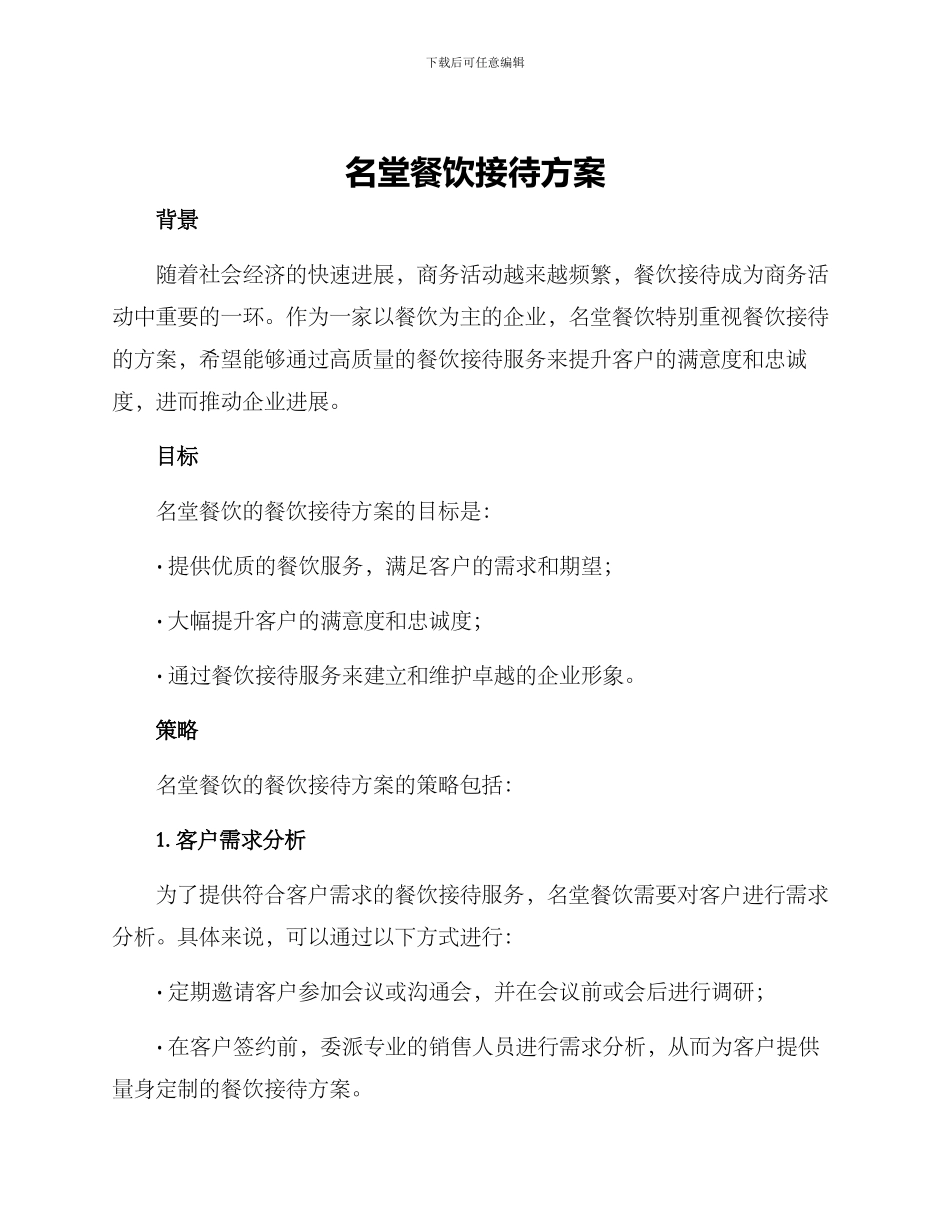 名堂餐饮接待方案_第1页