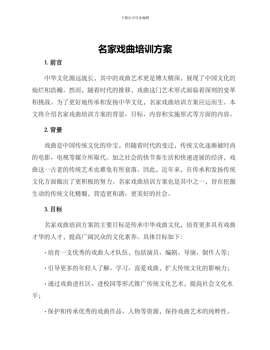 名家戏曲培训方案_第1页