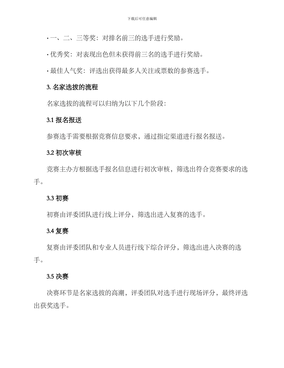 名家选拔方案格式及_第3页