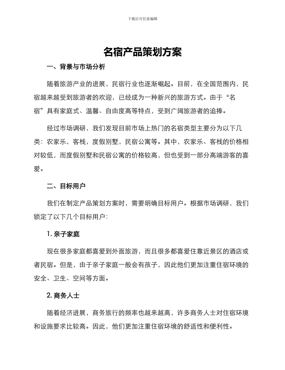 名宿产品策划方案_第1页