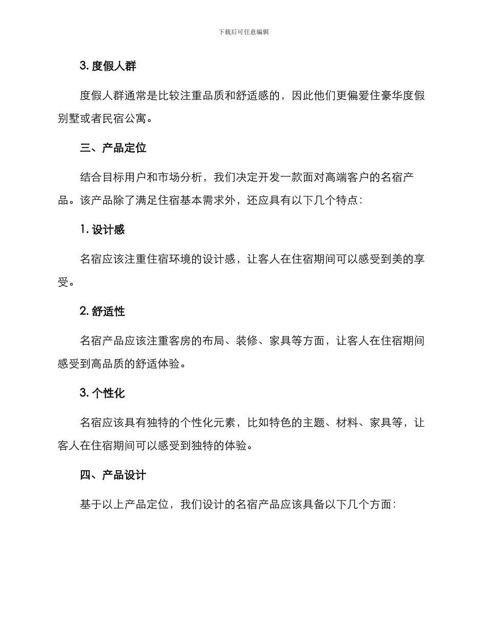 名宿产品策划方案_第2页