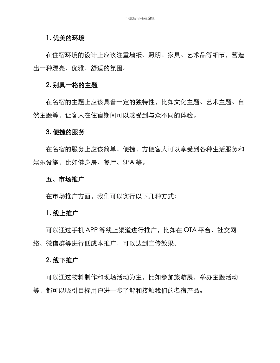 名宿产品策划方案_第3页